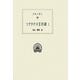 ソクラテス言行録〈1〉(西洋古典叢書) [全集叢書]