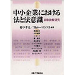 中小企業における法と法意識－日欧比較研究 [単行本]