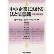 中小企業における法と法意識－日欧比較研究 [単行本]