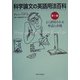 科学論文の英語用法百科〈第1編〉よく誤用される単語と表現 [事典辞典]