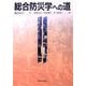 総合防災学への道 [単行本]