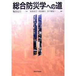 総合防災学への道 [単行本]