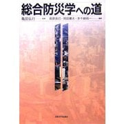 総合防災学への道 [単行本]