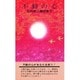 五井昌久講話集５ 不動の心 [新書]
