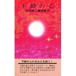 五井昌久講話集５ 不動の心 [新書]