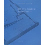 書き文字から印刷文字へ―活字書体の源流をたどる(女子美術大学図書館講義録 書物を構成するもの〈2〉) [単行本]