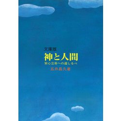 文庫版 神と人間―安心立命への道しるべ 改訂版 [文庫]
