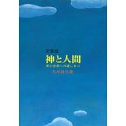 文庫版 神と人間―安心立命への道しるべ 改訂版 [文庫]