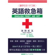 英語救急箱―患者・医者・歯医者・看護婦・薬局・受付の人が使う [単行本]