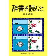 辞書を読むと [単行本]