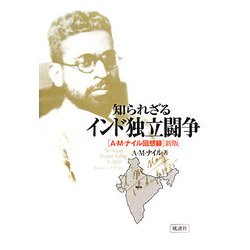 知られざるインド独立闘争―A・M・ナイル回想録 新版 [単行本]