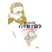 知られざるインド独立闘争―A・M・ナイル回想録 新版 [単行本]