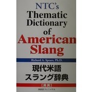 現代米語スラング辞典(英英) [事典辞典]