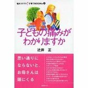 子どもの痛みがわかりますか（悩みコクフク!子育てBOOKs 3） [単行本]