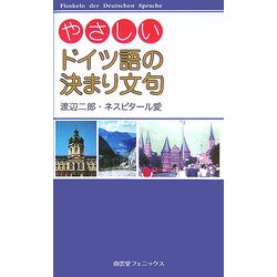 やさしいドイツ語の決まり文句 [単行本]