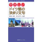 やさしいドイツ語の決まり文句 [単行本]