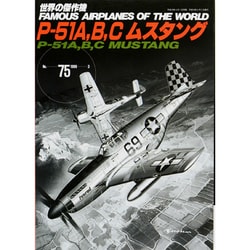 P-51A、B、Cムスタング（世界の傑作機 NO. 75） [ムックその他]