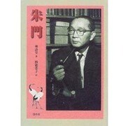 朱門 [単行本]