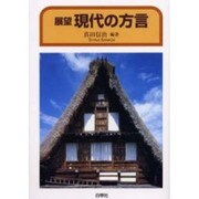 展望 現代の方言 [単行本]