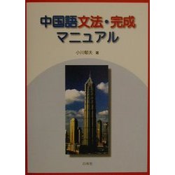 ヨドバシ.com - 中国語文法・完成マニュアル [単行本] 通販【全品無料