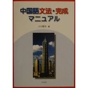 中国語文法・完成マニュアル [単行本]