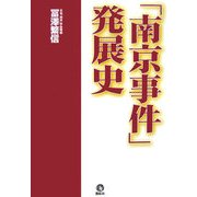 「南京事件」発展史 [単行本]