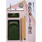 墨色の美しさと用具 [全集叢書]
