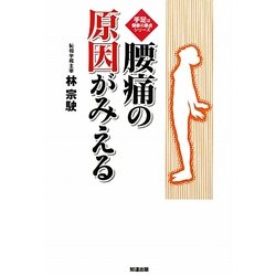 腰痛の原因がみえる [単行本]