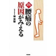 腰痛の原因がみえる [単行本]