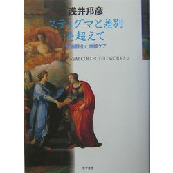 スティグマと差別を超えて―脱施設化と地域ケア(KUNIHIKO ASAI COLLECTED WORKS〈2〉) [単行本]