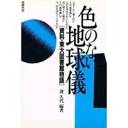 色のない地球儀―資料・東大図書館物語