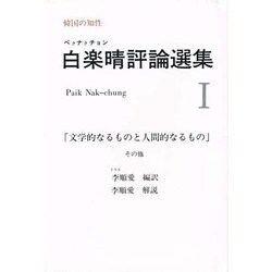 白楽晴(ペクナクチョン)評論選集〈1〉 [単行本]