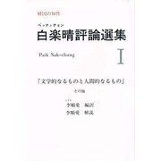 白楽晴(ペクナクチョン)評論選集〈1〉 [単行本]