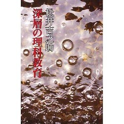 深層の理科教育―子どもの目教師の目 [単行本]
