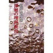 深層の理科教育―子どもの目教師の目 [単行本]