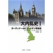 大内乱史〈1〉ガーディナーのピューリタン革命史 [単行本]
