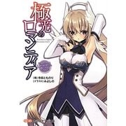 極光のロマンティア―「さあ、もう一度恋をしましょう」と、戦乙女はささやいた(創芸社クリア文庫) [文庫]