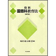 資料 国語科教育法 [単行本]