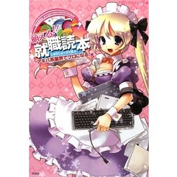 萌える★就職読本―アキバ系業界でプロになる! [単行本]