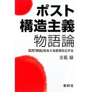 ポスト構造主義物語論―玄月「眷属」をめぐる思考のエチカ [単行本]