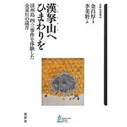 漢拏山(ハルラサン)へひまわりを―済州島四・三事件を体験した金東日の歳月(新幹社選書) [単行本]