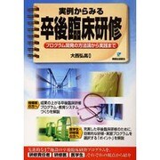 実例からみる卒後臨床研修 [単行本]