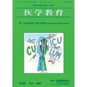 医学教育 [単行本]