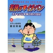若狭がイチバン－オチャメな中年の釣行日記 [単行本]