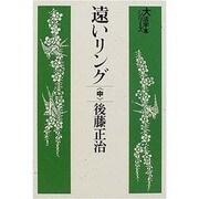 遠いリング 中（大活字本シリーズ）