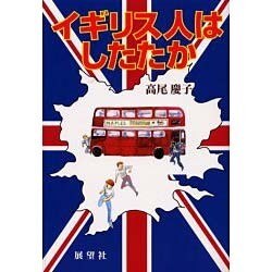イギリス人はしたたか [単行本]