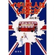 イギリス人はしたたか [単行本]