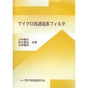 マイクロ波誘電体フィルタ [単行本]