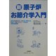 新・原子炉お節介学入門 [単行本]