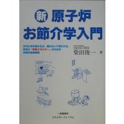新・原子炉お節介学入門 [単行本]